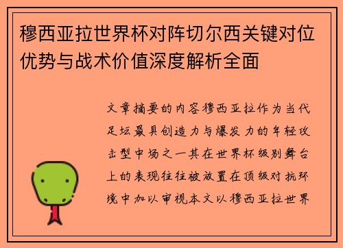 穆西亚拉世界杯对阵切尔西关键对位优势与战术价值深度解析全面 穆西亚拉世界杯对阵切尔西关键对位优势与战术价值深度解析全面