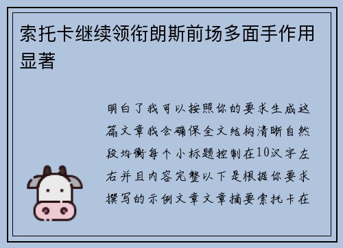 索托卡继续领衔朗斯前场多面手作用显著 索托卡继续领衔朗斯前场多面手作用显著