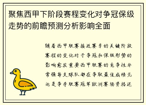 聚焦西甲下阶段赛程变化对争冠保级走势的前瞻预测分析影响全面 聚焦西甲下阶段赛程变化对争冠保级走势的前瞻预测分析影响全面