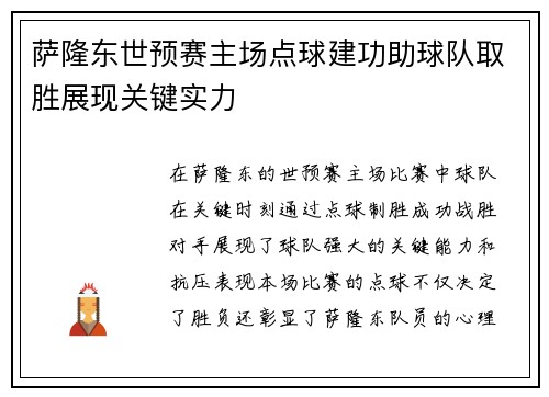 萨隆东世预赛主场点球建功助球队取胜展现关键实力