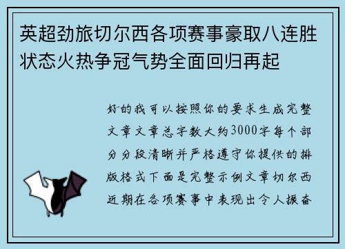 英超劲旅切尔西各项赛事豪取八连胜状态火热争冠气势全面回归再起 英超劲旅切尔西各项赛事豪取八连胜状态火热争冠气势全面回归再起