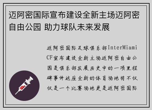 迈阿密国际宣布建设全新主场迈阿密自由公园 助力球队未来发展