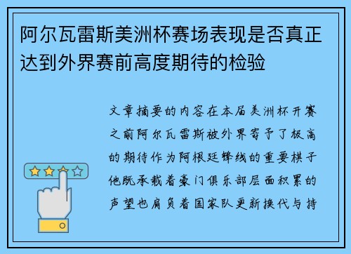 阿尔瓦雷斯美洲杯赛场表现是否真正达到外界赛前高度期待的检验