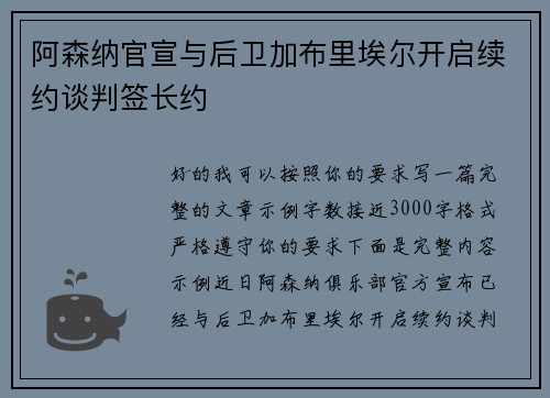 阿森纳官宣与后卫加布里埃尔开启续约谈判签长约