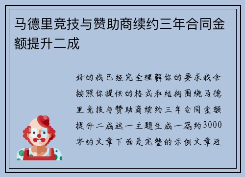 马德里竞技与赞助商续约三年合同金额提升二成