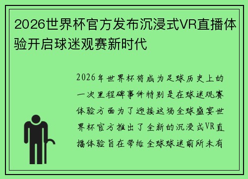 2026世界杯官方发布沉浸式VR直播体验开启球迷观赛新时代 2026世界杯官方发布沉浸式VR直播体验开启球迷观赛新时代