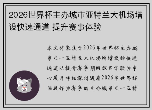 2026世界杯主办城市亚特兰大机场增设快速通道 提升赛事体验