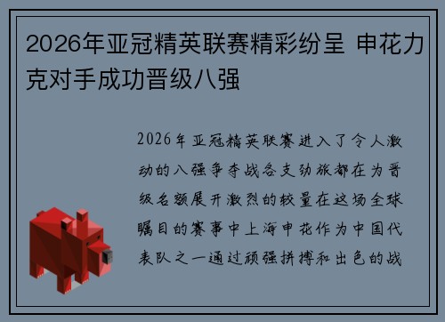2026年亚冠精英联赛精彩纷呈 申花力克对手成功晋级八强 2026年亚冠精英联赛精彩纷呈 申花力克对手成功晋级八强