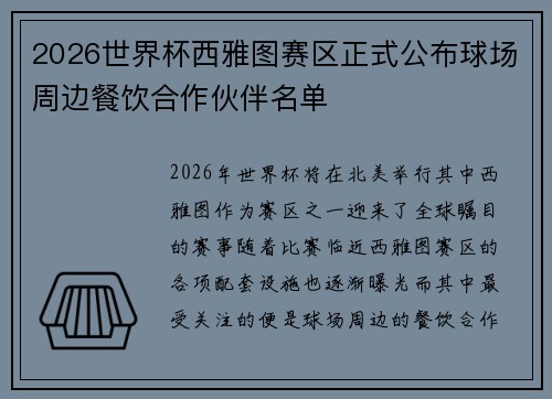 2026世界杯西雅图赛区正式公布球场周边餐饮合作伙伴名单 2026世界杯西雅图赛区正式公布球场周边餐饮合作伙伴名单