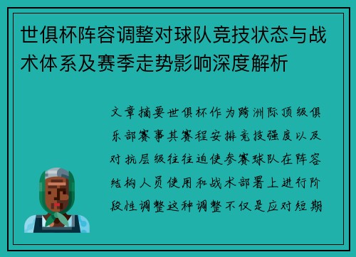 世俱杯阵容调整对球队竞技状态与战术体系及赛季走势影响深度解析