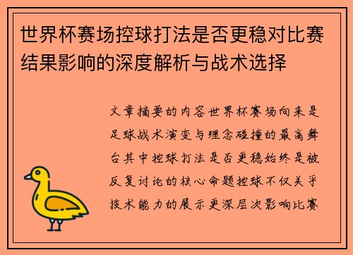 世界杯赛场控球打法是否更稳对比赛结果影响的深度解析与战术选择 世界杯赛场控球打法是否更稳对比赛结果影响的深度解析与战术选择