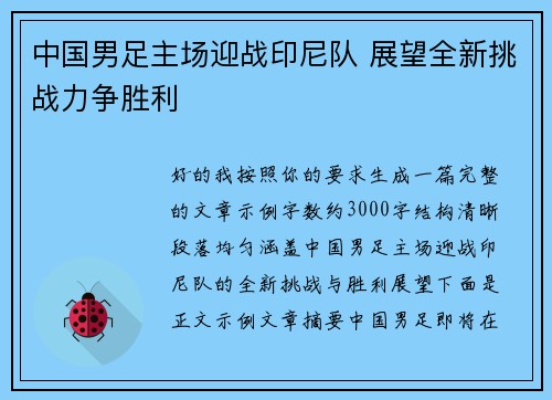 中国男足主场迎战印尼队 展望全新挑战力争胜利