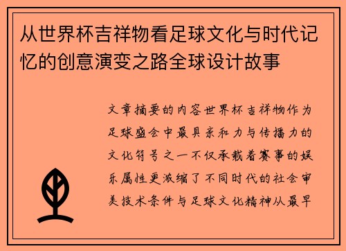 从世界杯吉祥物看足球文化与时代记忆的创意演变之路全球设计故事