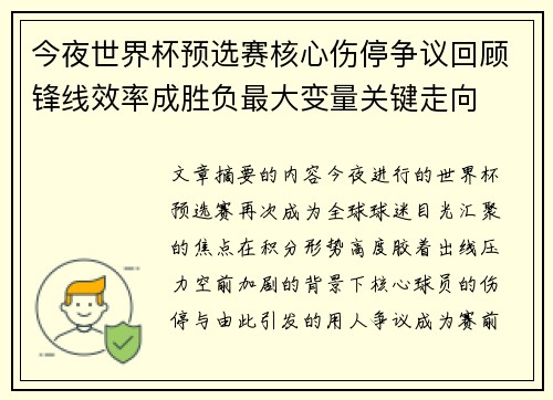 今夜世界杯预选赛核心伤停争议回顾锋线效率成胜负最大变量关键走向 今夜世界杯预选赛核心伤停争议回顾锋线效率成胜负最大变量关键走向