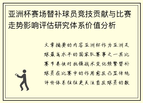 亚洲杯赛场替补球员竞技贡献与比赛走势影响评估研究体系价值分析
