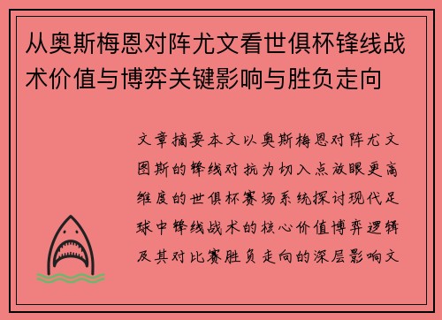 从奥斯梅恩对阵尤文看世俱杯锋线战术价值与博弈关键影响与胜负走向