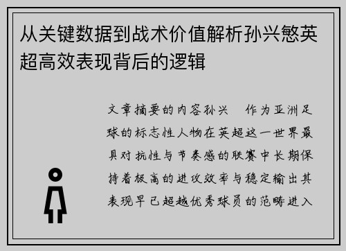 从关键数据到战术价值解析孙兴慜英超高效表现背后的逻辑