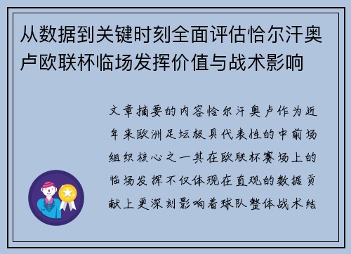 从数据到关键时刻全面评估恰尔汗奥卢欧联杯临场发挥价值与战术影响