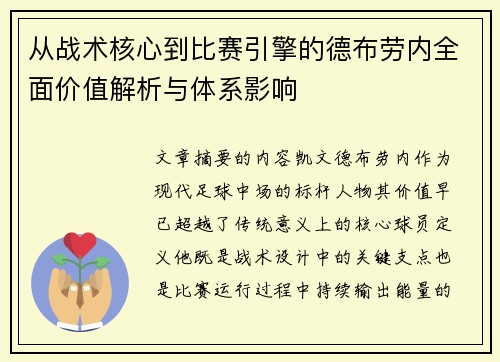 从战术核心到比赛引擎的德布劳内全面价值解析与体系影响 从战术核心到比赛引擎的德布劳内全面价值解析与体系影响