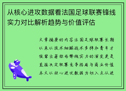 从核心进攻数据看法国足球联赛锋线实力对比解析趋势与价值评估 从核心进攻数据看法国足球联赛锋线实力对比解析趋势与价值评估