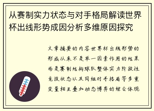 从赛制实力状态与对手格局解读世界杯出线形势成因分析多维原因探究