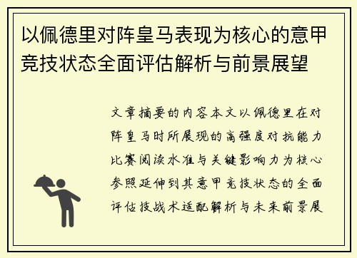 以佩德里对阵皇马表现为核心的意甲竞技状态全面评估解析与前景展望 以佩德里对阵皇马表现为核心的意甲竞技状态全面评估解析与前景展望