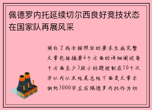 佩德罗内托延续切尔西良好竞技状态在国家队再展风采