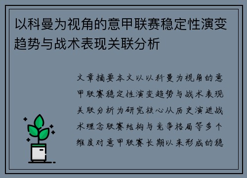 以科曼为视角的意甲联赛稳定性演变趋势与战术表现关联分析
