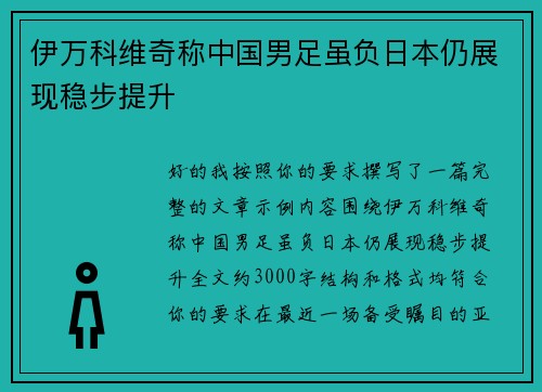 伊万科维奇称中国男足虽负日本仍展现稳步提升 伊万科维奇称中国男足虽负日本仍展现稳步提升