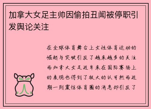 加拿大女足主帅因偷拍丑闻被停职引发舆论关注