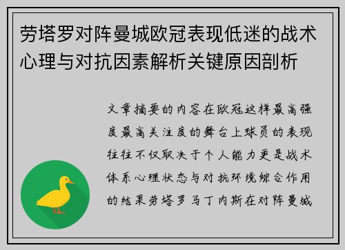 劳塔罗对阵曼城欧冠表现低迷的战术心理与对抗因素解析关键原因剖析 劳塔罗对阵曼城欧冠表现低迷的战术心理与对抗因素解析关键原因剖析