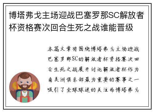 博塔弗戈主场迎战巴塞罗那SC解放者杯资格赛次回合生死之战谁能晋级