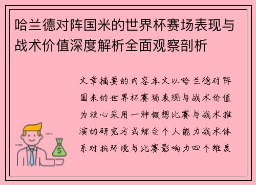 哈兰德对阵国米的世界杯赛场表现与战术价值深度解析全面观察剖析 哈兰德对阵国米的世界杯赛场表现与战术价值深度解析全面观察剖析
