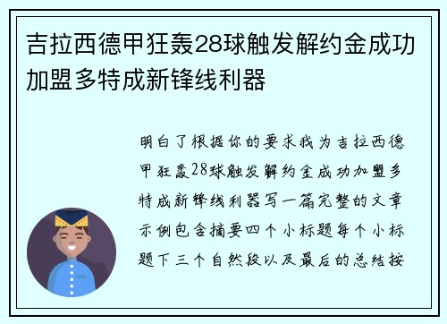 吉拉西德甲狂轰28球触发解约金成功加盟多特成新锋线利器