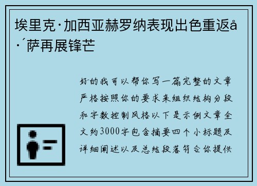 埃里克·加西亚赫罗纳表现出色重返巴萨再展锋芒