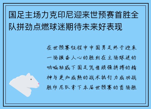 国足主场力克印尼迎来世预赛首胜全队拼劲点燃球迷期待未来好表现