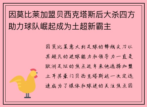 因莫比莱加盟贝西克塔斯后大杀四方助力球队崛起成为土超新霸主 因莫比莱加盟贝西克塔斯后大杀四方助力球队崛起成为土超新霸主