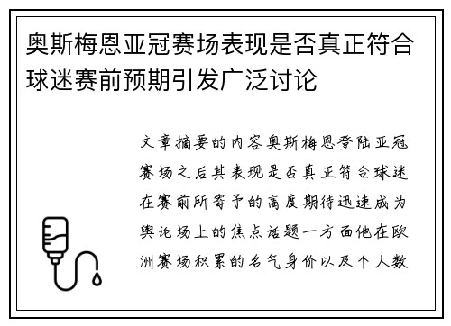 奥斯梅恩亚冠赛场表现是否真正符合球迷赛前预期引发广泛讨论