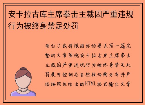 安卡拉古库主席拳击主裁因严重违规行为被终身禁足处罚