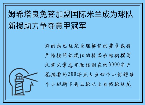 姆希塔良免签加盟国际米兰成为球队新援助力争夺意甲冠军 姆希塔良免签加盟国际米兰成为球队新援助力争夺意甲冠军
