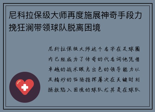 尼科拉保级大师再度施展神奇手段力挽狂澜带领球队脱离困境