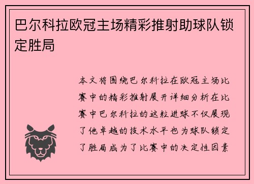 巴尔科拉欧冠主场精彩推射助球队锁定胜局