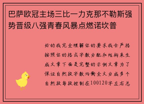 巴萨欧冠主场三比一力克那不勒斯强势晋级八强青春风暴点燃诺坎普 巴萨欧冠主场三比一力克那不勒斯强势晋级八强青春风暴点燃诺坎普