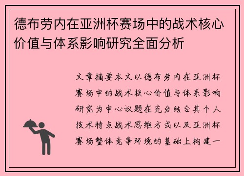 德布劳内在亚洲杯赛场中的战术核心价值与体系影响研究全面分析