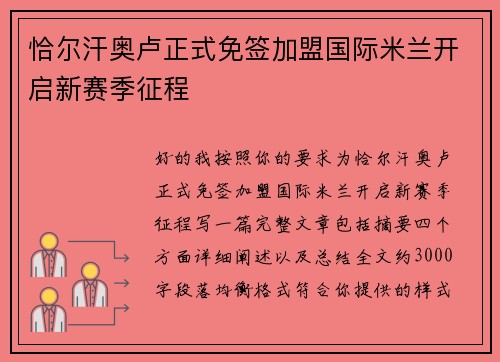 恰尔汗奥卢正式免签加盟国际米兰开启新赛季征程