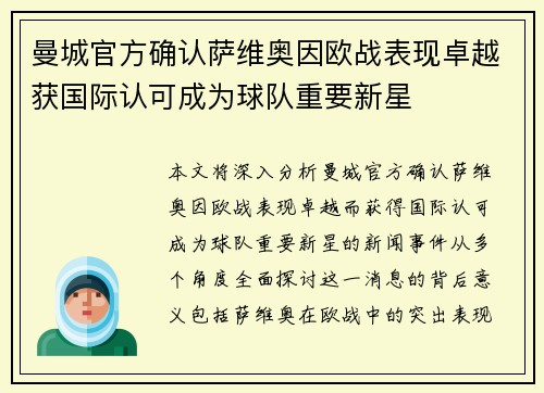 曼城官方确认萨维奥因欧战表现卓越获国际认可成为球队重要新星