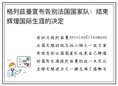 格列兹曼宣布告别法国国家队:结束辉煌国际生涯的决定 格列兹曼宣布告别法国国家队:结束辉煌国际生涯的决定