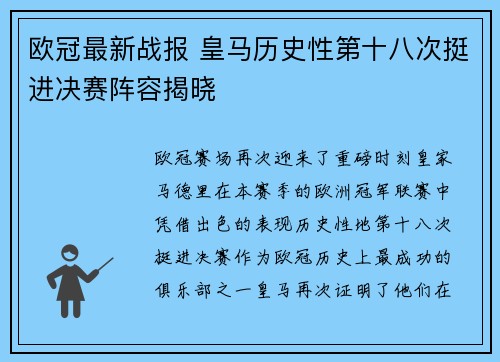 欧冠最新战报 皇马历史性第十八次挺进决赛阵容揭晓 欧冠最新战报 皇马历史性第十八次挺进决赛阵容揭晓