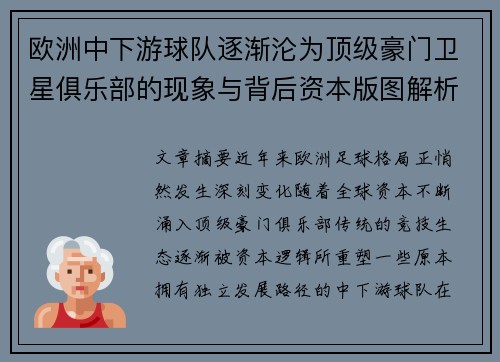 欧洲中下游球队逐渐沦为顶级豪门卫星俱乐部的现象与背后资本版图解析
