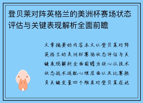登贝莱对阵英格兰的美洲杯赛场状态评估与关键表现解析全面前瞻